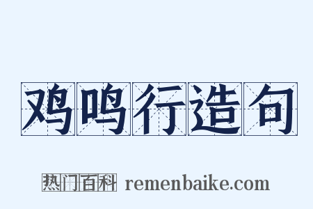 鸡鸣行造句是什么意思的图片
